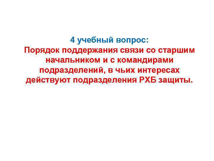 4 учебный вопрос: Порядок поддержания связи со старшим начальником и с командирами подразделений, в