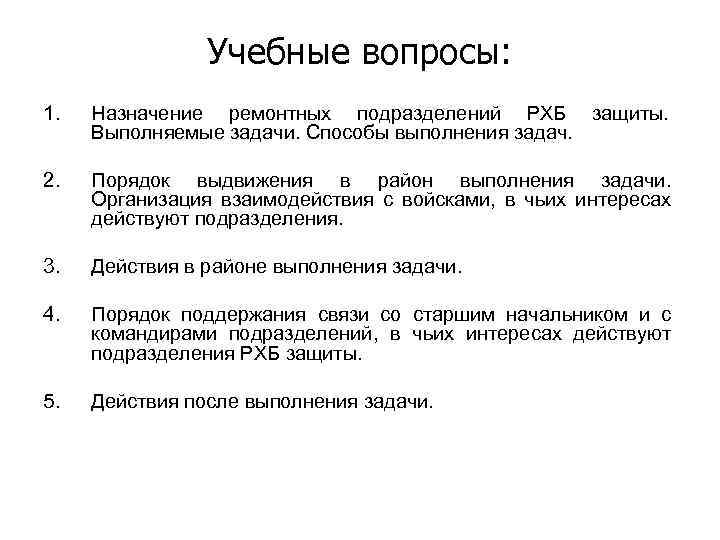 Учебные вопросы: 1. Назначение ремонтных подразделений РХБ защиты. Выполняемые задачи. Способы выполнения задач. 2.