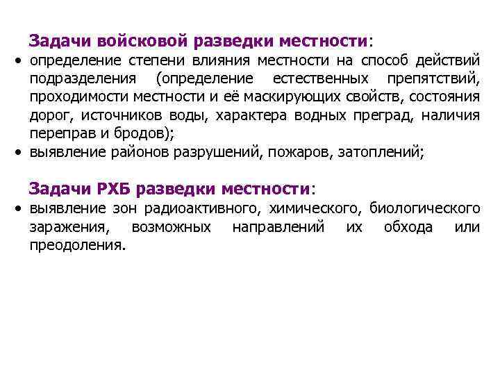 Задачи войсковой разведки местности: • определение степени влияния местности на способ действий подразделения (определение