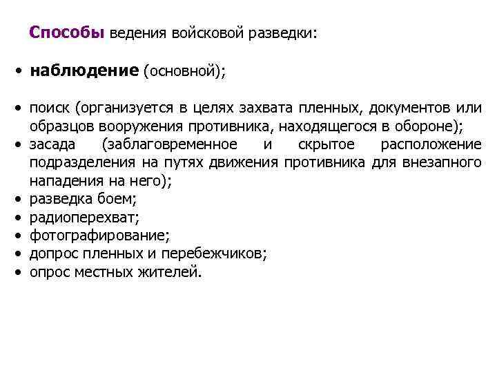 Способы ведения войсковой разведки: • наблюдение (основной); • поиск (организуется в целях захвата пленных,