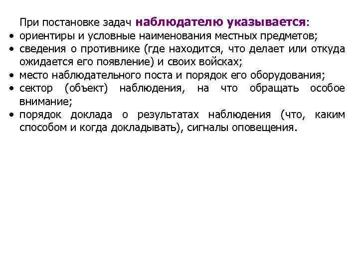  • • • При постановке задач наблюдателю указывается: ориентиры и условные наименования местных