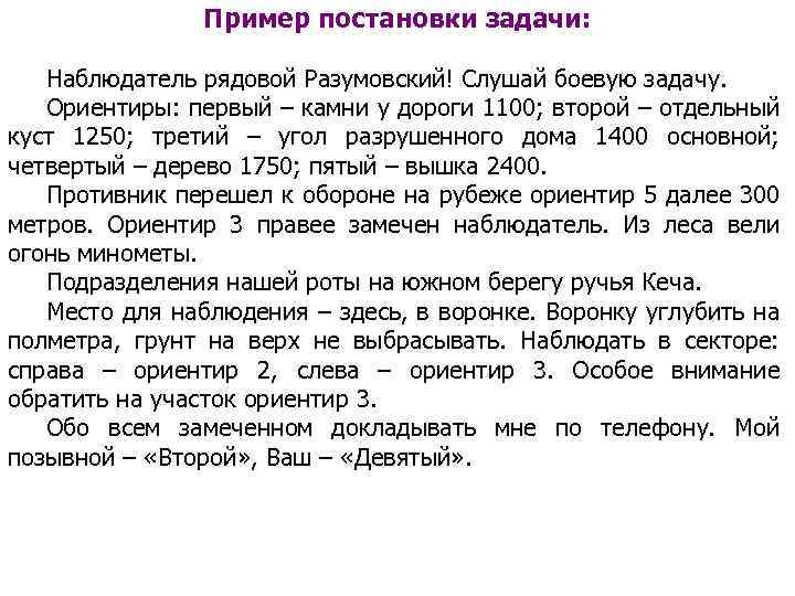 Пример постановки задачи: Наблюдатель рядовой Разумовский! Слушай боевую задачу. Ориентиры: первый – камни у