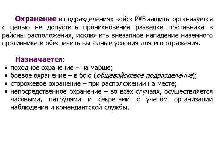 Охранение в подразделениях войск РХБ защиты организуется с целью не допустить проникновения разведки противника