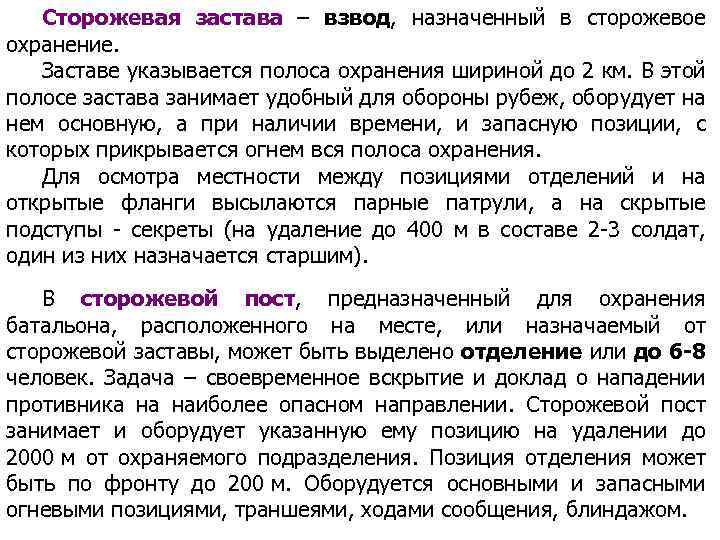 Сторожевая застава – взвод, назначенный в сторожевое охранение. Заставе указывается полоса охранения шириной до