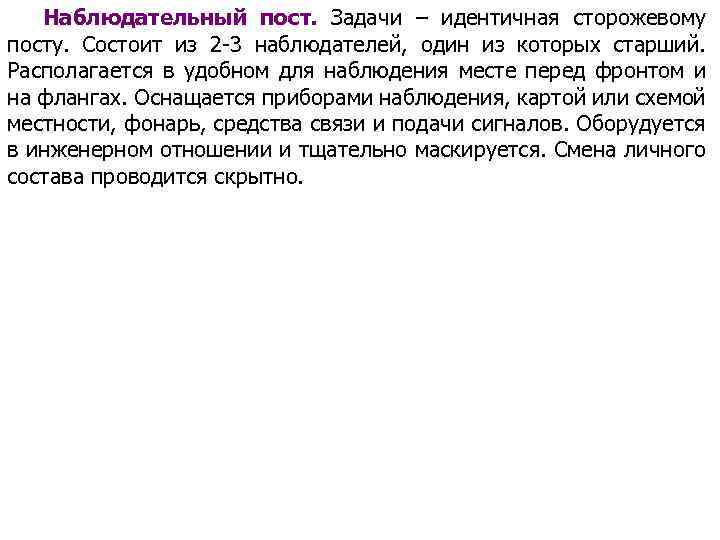 Наблюдательный пост. Задачи – идентичная сторожевому посту. Состоит из 2 3 наблюдателей, один из