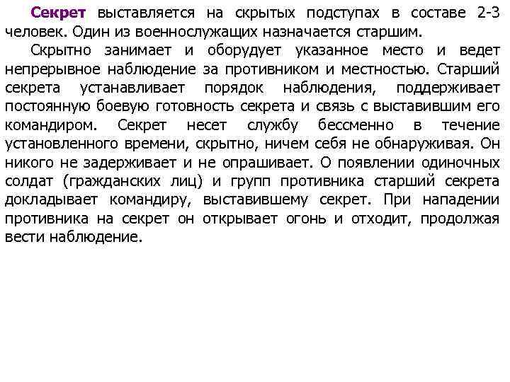 Секрет выставляется на скрытых подступах в составе 2 3 человек. Один из военнослужащих назначается