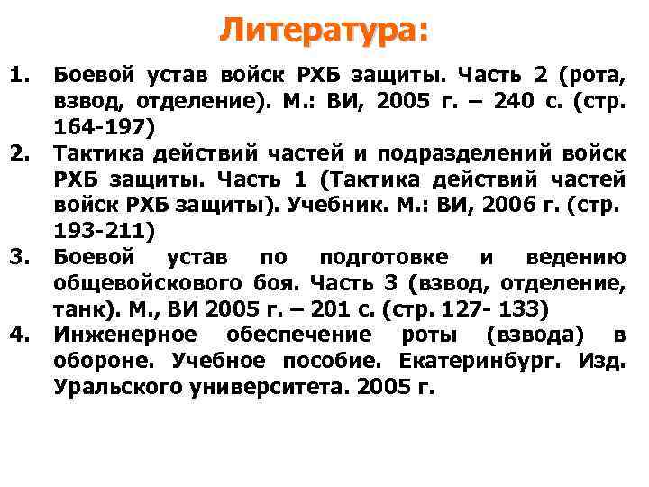 Литература: 1. 2. 3. 4. Боевой устав войск РХБ защиты. Часть 2 (рота, взвод,