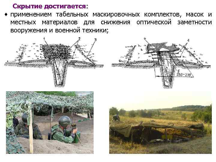 Скрытие достигается: • применением табельных маскировочных комплектов, масок и местных материалов для снижения оптической