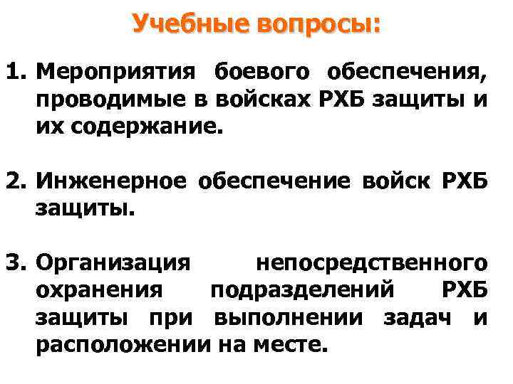 Учебные вопросы: 1. Мероприятия боевого обеспечения, проводимые в войсках РХБ защиты и их содержание.