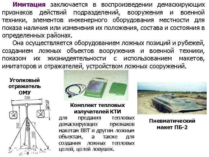 Имитация заключается в воспроизведении демаскирующих признаков действий подразделений, вооружения и военной техники, элементов инженерного