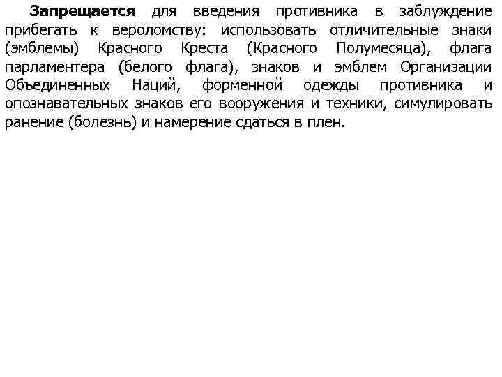 Запрещается для введения противника в заблуждение прибегать к вероломству: использовать отличительные знаки (эмблемы) Красного
