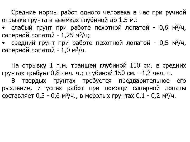 Средние нормы работ одного человека в час при ручной отрывке грунта в выемках глубиной