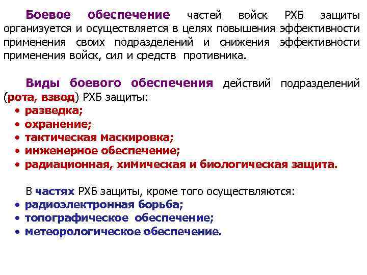 Боевое обеспечение частей войск РХБ защиты организуется и осуществляется в целях повышения эффективности применения