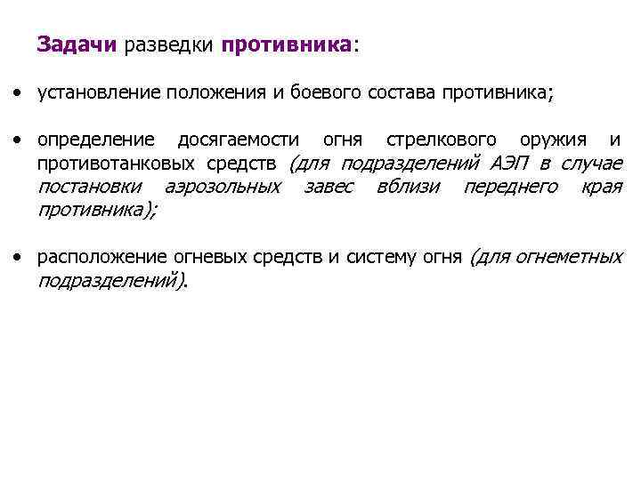 Задачи разведки противника: • установление положения и боевого состава противника; • определение досягаемости огня