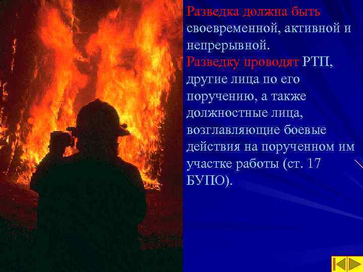 Разведка должна быть своевременной, активной и непрерывной. Разведку проводят РТП, другие лица по его