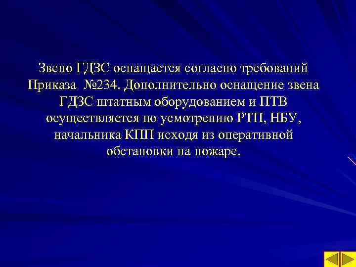 Звено ГДЗС оснащается согласно требований Приказа № 234. Дополнительно оснащение звена ГДЗС штатным оборудованием