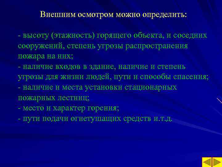 Внешним осмотром можно определить: - высоту (этажность) горящего объекта, и соседних сооружений, степень угрозы