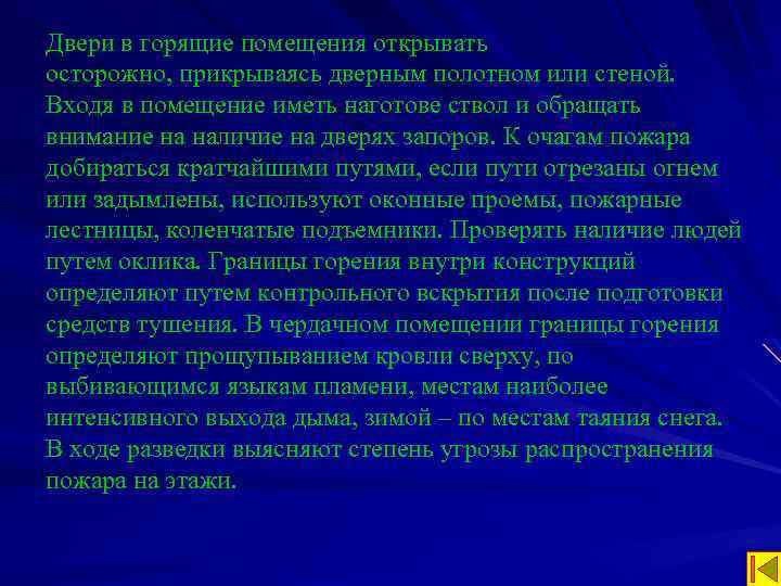 Двери в горящие помещения открывать осторожно, прикрываясь дверным полотном или стеной. Входя в помещение