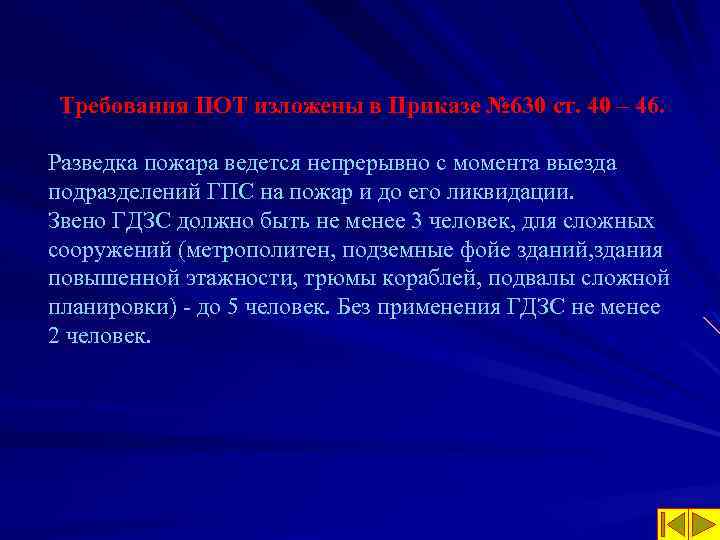 Требования ПОТ изложены в Приказе № 630 ст. 40 – 46. Разведка пожара ведется