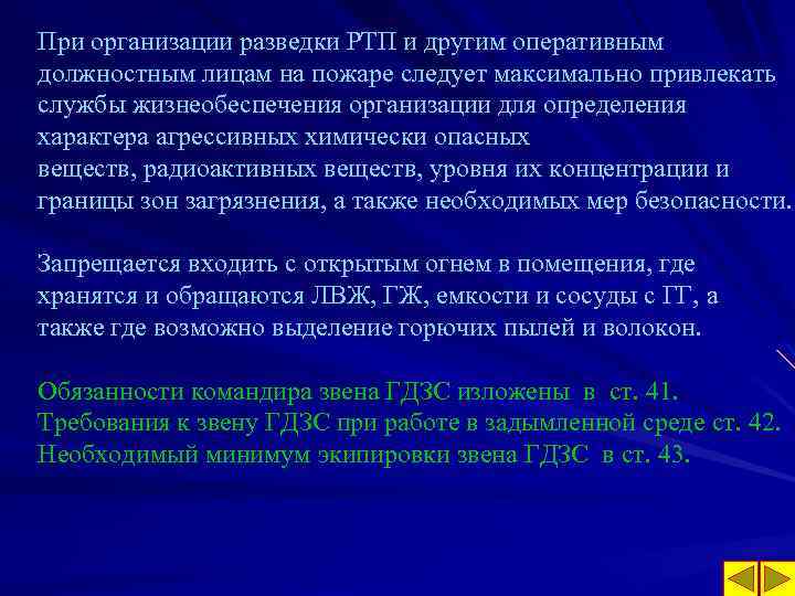 При организации разведки РТП и другим оперативным должностным лицам на пожаре следует максимально привлекать