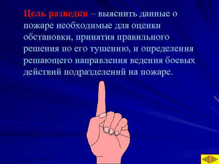 Цель разведки – выяснить данные о пожаре необходимые для оценки обстановки, принятия правильного решения