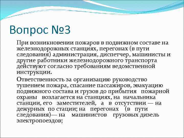 Вопрос № 3 При возникновении пожаров в подвижном составе на железнодорожных станциях, перегонах (в