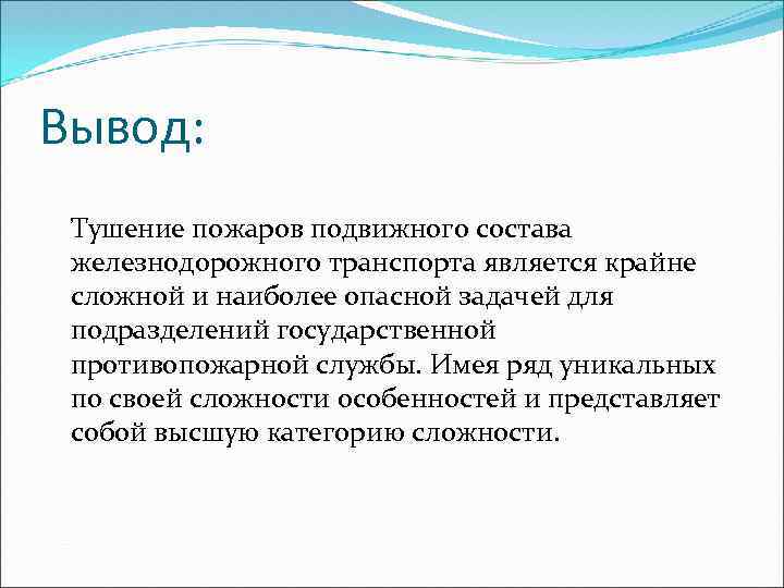 Вывод: Тушение пожаров подвижного состава железнодорожного транспорта является крайне сложной и наиболее опасной задачей