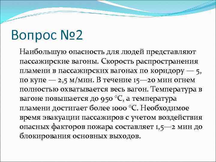 Вопрос № 2 Наибольшую опасность для людей представляют пассажирские вагоны. Скорость распространения пламени в