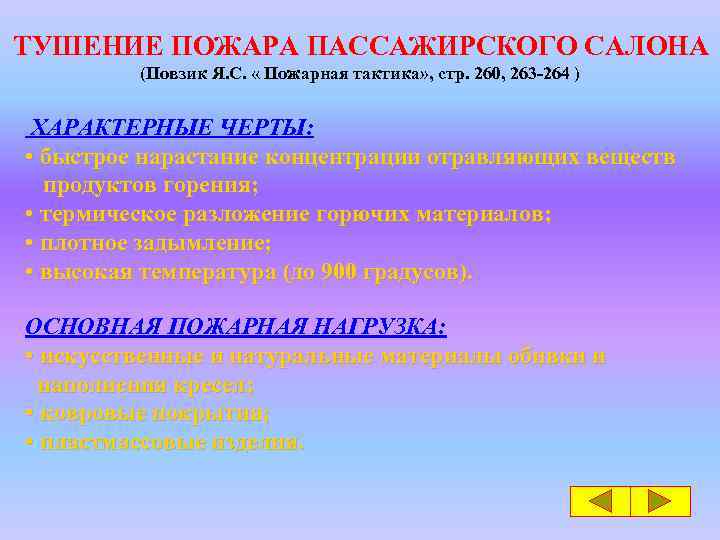 ТУШЕНИЕ ПОЖАРА ПАССАЖИРСКОГО САЛОНА (Повзик Я. С. « Пожарная тактика» , стр. 260, 263