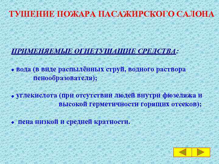 ТУШЕНИЕ ПОЖАРА ПАСАЖИРСКОГО САЛОНА ПРИМЕНЯЕМЫЕ ОГНЕТУШАЩИЕ СРЕДСТВА: вода (в виде распылённых струй, водного раствора