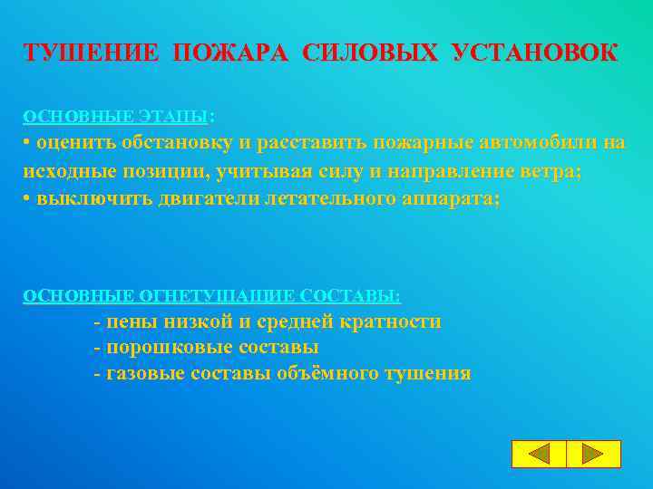 ТУШЕНИЕ ПОЖАРА СИЛОВЫХ УСТАНОВОК ОСНОВНЫЕ ЭТАПЫ: • оценить обстановку и расставить пожарные автомобили на