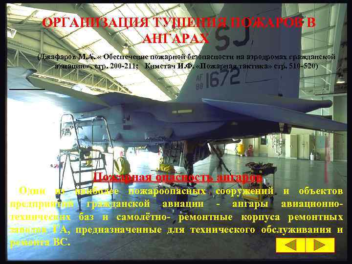 ОРГАНИЗАЦИЯ ТУШЕНИЯ ПОЖАРОВ В АНГАРАХ (Джафаров М. А. « Обеспечение пожарной безопасности на аэродромах