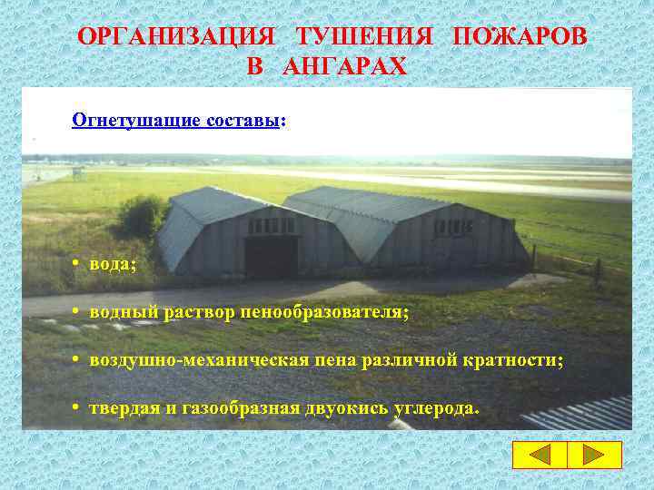 ОРГАНИЗАЦИЯ ТУШЕНИЯ ПОЖАРОВ В АНГАРАХ Огнетушащие составы: • вода; • водный раствор пенообразователя; •