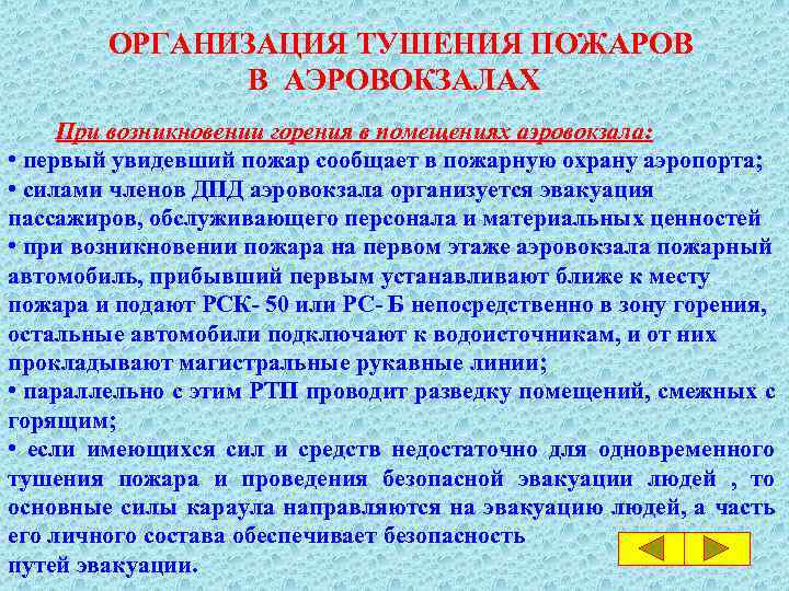 ОРГАНИЗАЦИЯ ТУШЕНИЯ ПОЖАРОВ В АЭРОВОКЗАЛАХ При возникновении горения в помещениях аэровокзала: • первый увидевший