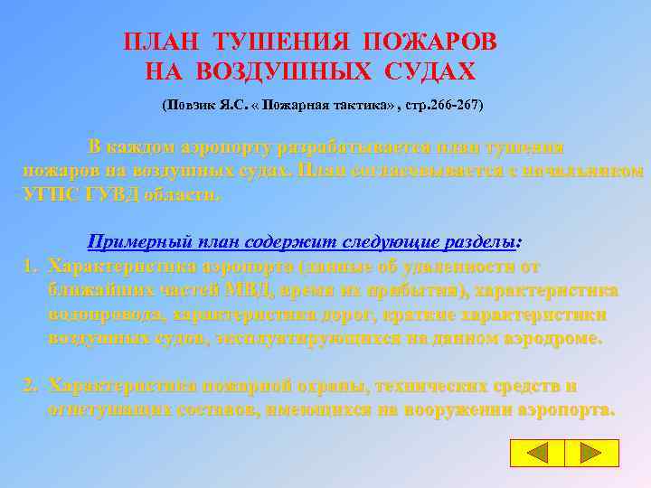 ПЛАН ТУШЕНИЯ ПОЖАРОВ НА ВОЗДУШНЫХ СУДАХ (Повзик Я. С. « Пожарная тактика» , стр.