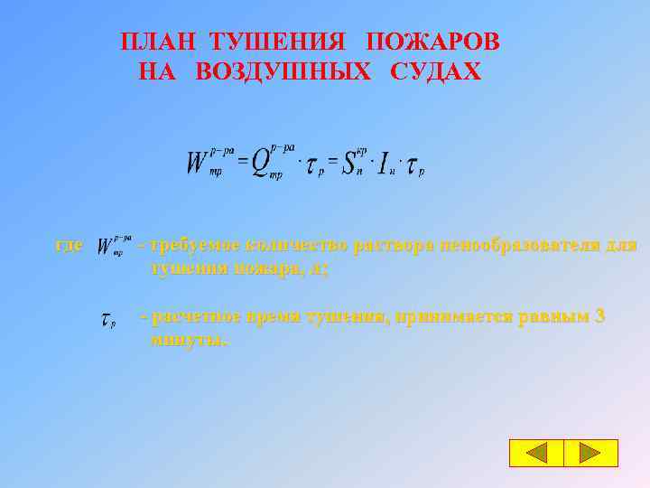 ПЛАН ТУШЕНИЯ ПОЖАРОВ НА ВОЗДУШНЫХ СУДАХ где - требуемое количество раствора пенообразователя для тушения