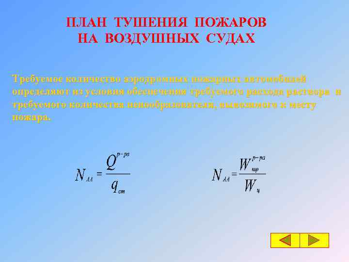 ПЛАН ТУШЕНИЯ ПОЖАРОВ НА ВОЗДУШНЫХ СУДАХ Требуемое количество аэродромных пожарных автомобилей определяют из условия