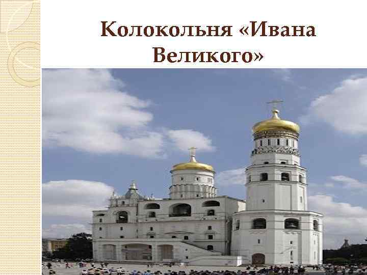 Колокольня «Ивана Великого» 