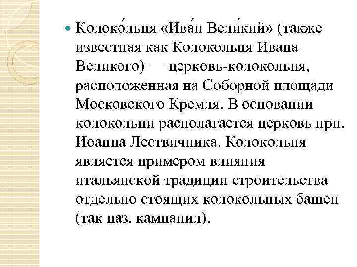  Колоко льня «Ива н Вели кий» (также известная как Колокольня Ивана Великого) —