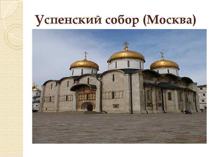 Успенский собор (Москва) 