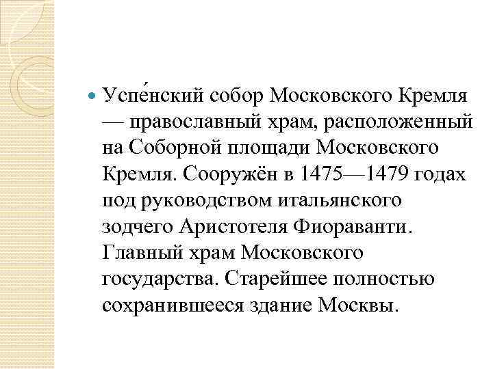  Успе нский собор Московского Кремля — православный храм, расположенный на Соборной площади Московского