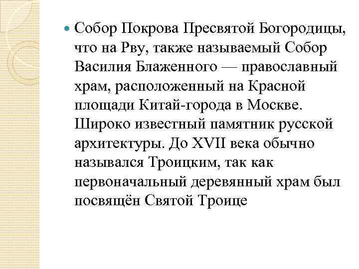  Собор Покрова Пресвятой Богородицы, что на Рву, также называемый Собор Василия Блаженного —