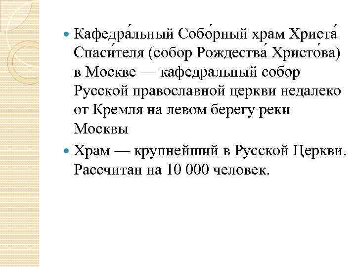 Кафедра льный Собо рный храм Христа Спаси теля (собор Рождества Христо ва) в Москве