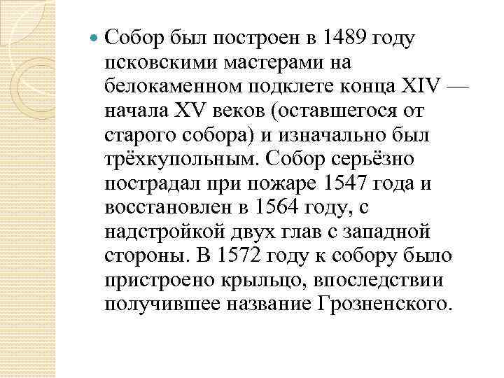  Собор был построен в 1489 году псковскими мастерами на белокаменном подклете конца XIV