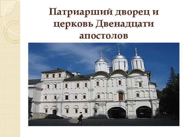 Патриарший дворец и церковь Двенадцати апостолов 