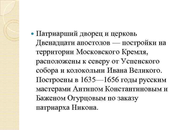  Патриарший дворец и церковь Двенадцати апостолов — постройки на территории Московского Кремля, расположены