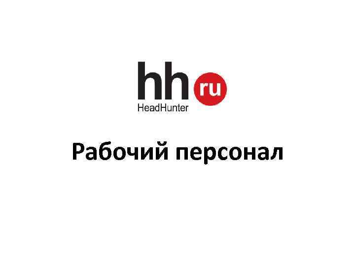 Hh екатеринбург вакансии. HH. HH ru магазин. Презентация HH.ru.