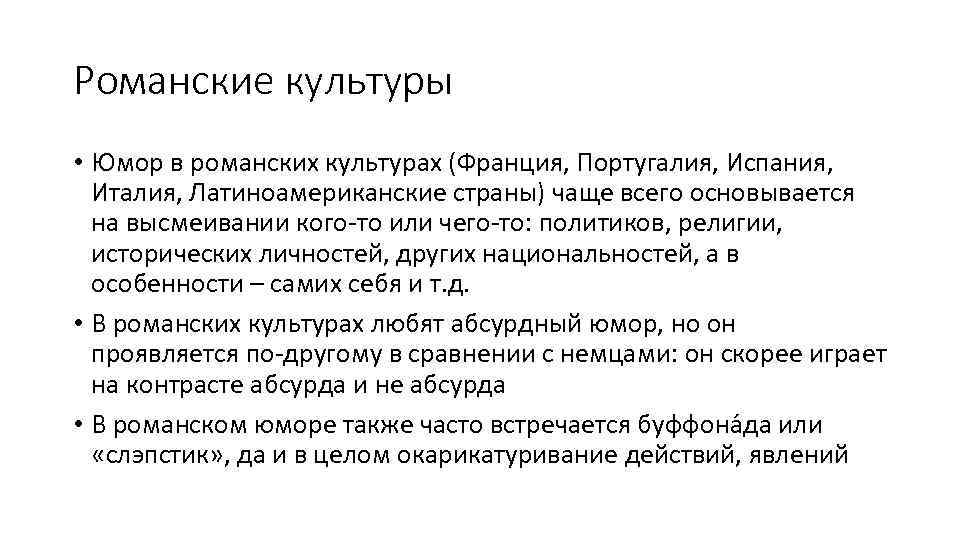 Романские культуры • Юмор в романских культурах (Франция, Португалия, Испания, Италия, Латиноамериканские страны) чаще