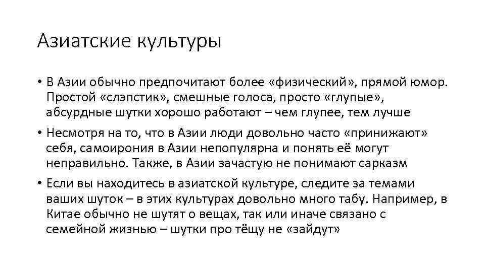 Азиатские культуры • В Азии обычно предпочитают более «физический» , прямой юмор. Простой «слэпстик»