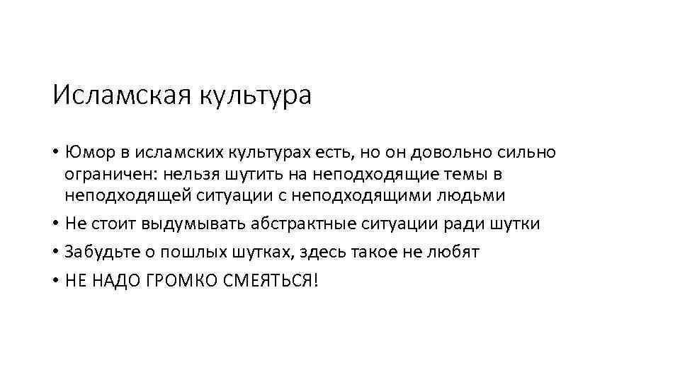 Исламская культура • Юмор в исламских культурах есть, но он довольно сильно ограничен: нельзя